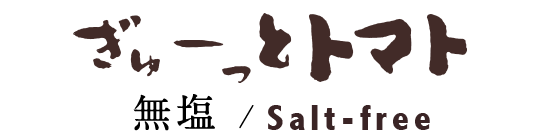 北海道濃厚トマトジュース「ぎゅーっとトマト」無塩